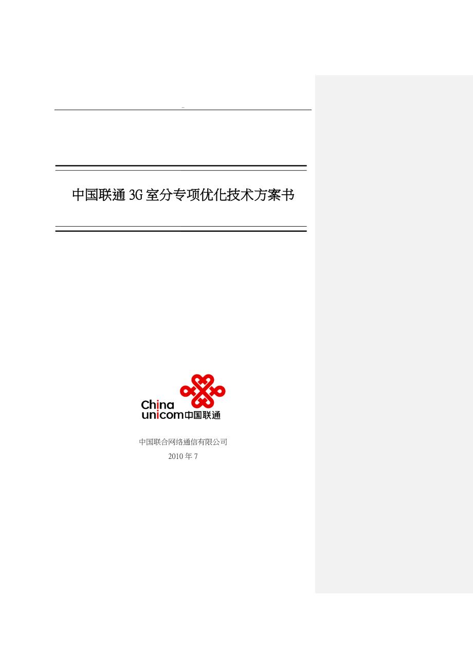 中国联通3G室分优化技术书_第1页