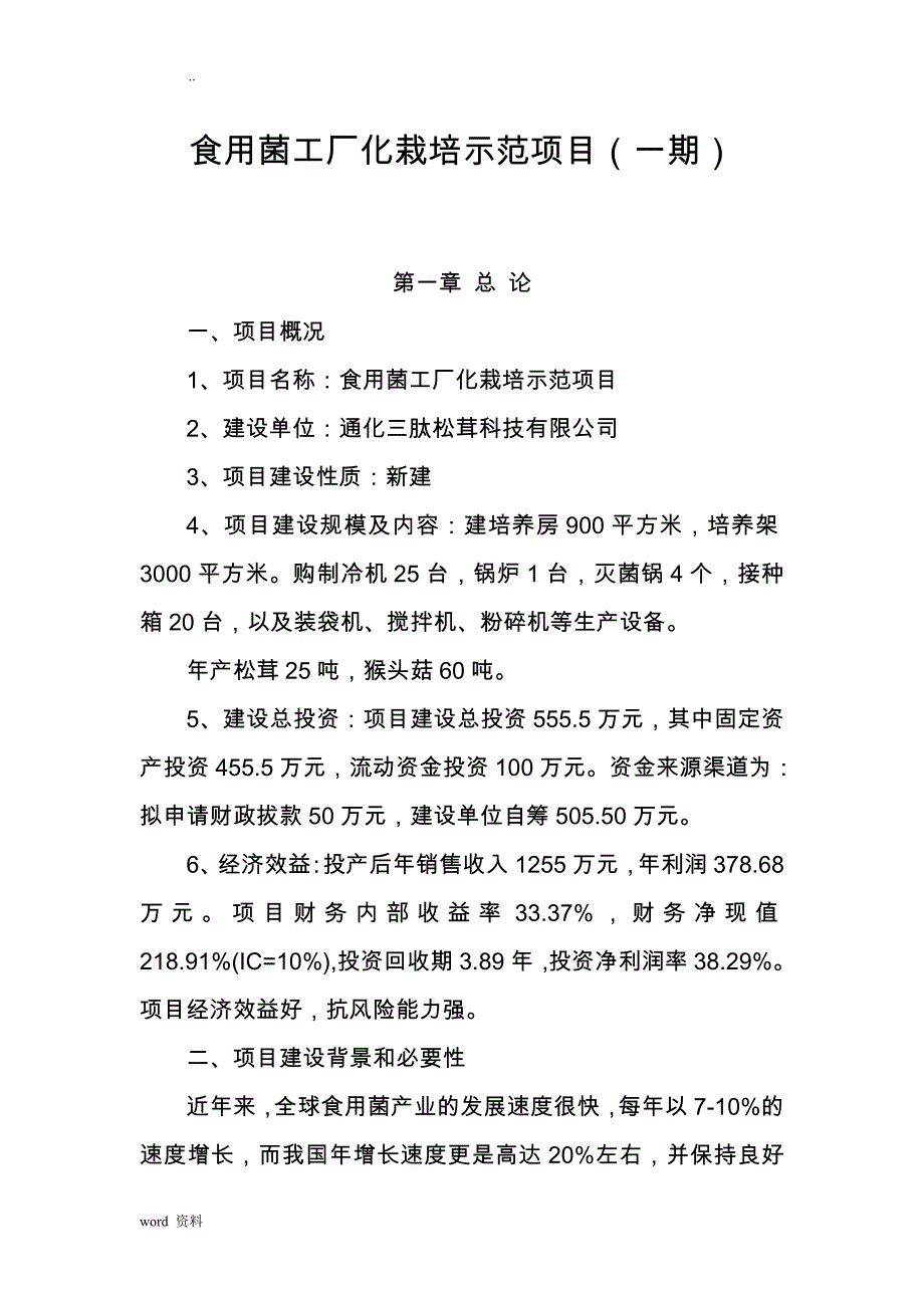 食用菌工厂化栽培可行性研究报告_第1页