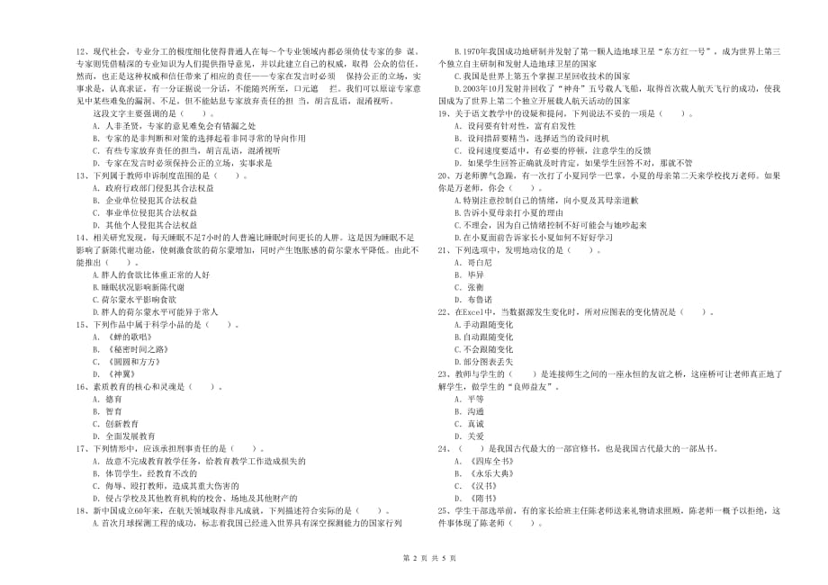 2019年小学教师资格考试《综合素质》题库综合试卷D卷 附解析.doc_第2页