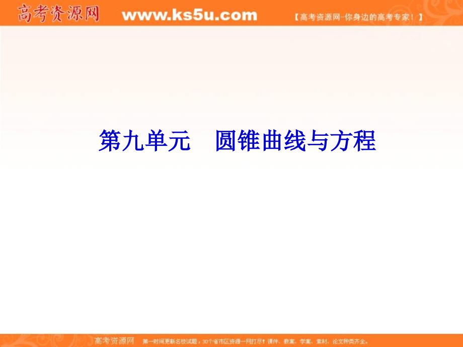 2012高考总复习数学苏教版文科(课件)：第9单元 圆锥曲线与方程 第一节 椭圆(1)_第1页