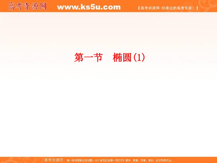 2012高考总复习数学苏教版文科(课件)：第9单元 圆锥曲线与方程 第一节 椭圆(1)_第4页