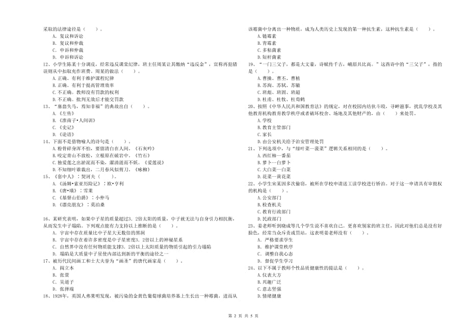 2019年小学教师资格考试《综合素质》全真模拟考试试卷B卷 含答案.doc_第2页