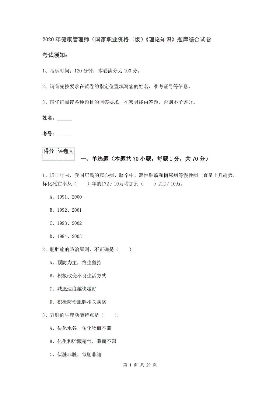 2020年健康管理师（国家职业资格二级）《理论知识》题库综合试卷.doc_第1页