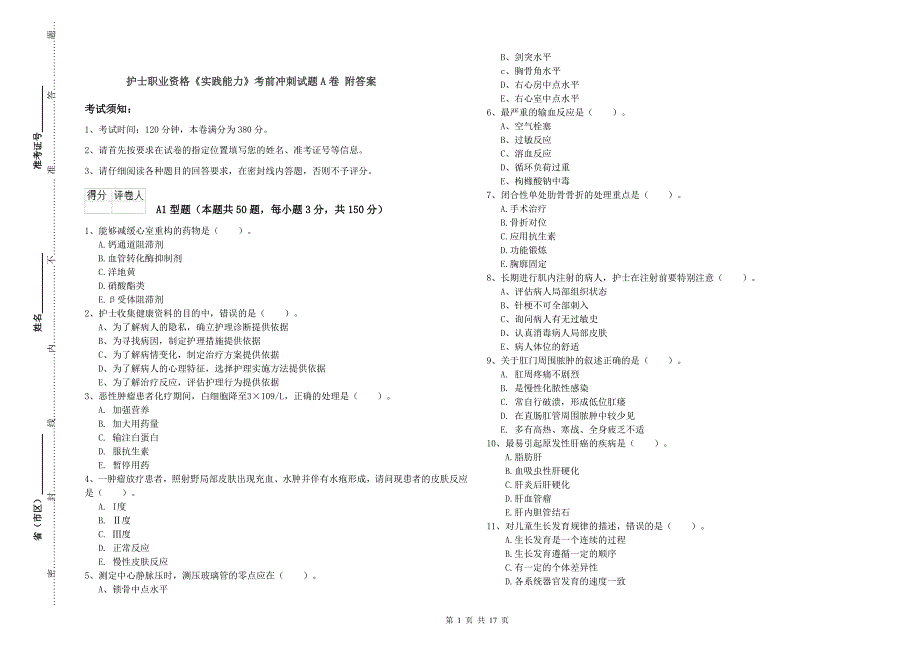 护士职业资格《实践能力》考前冲刺试题A卷 附答案.doc_第1页