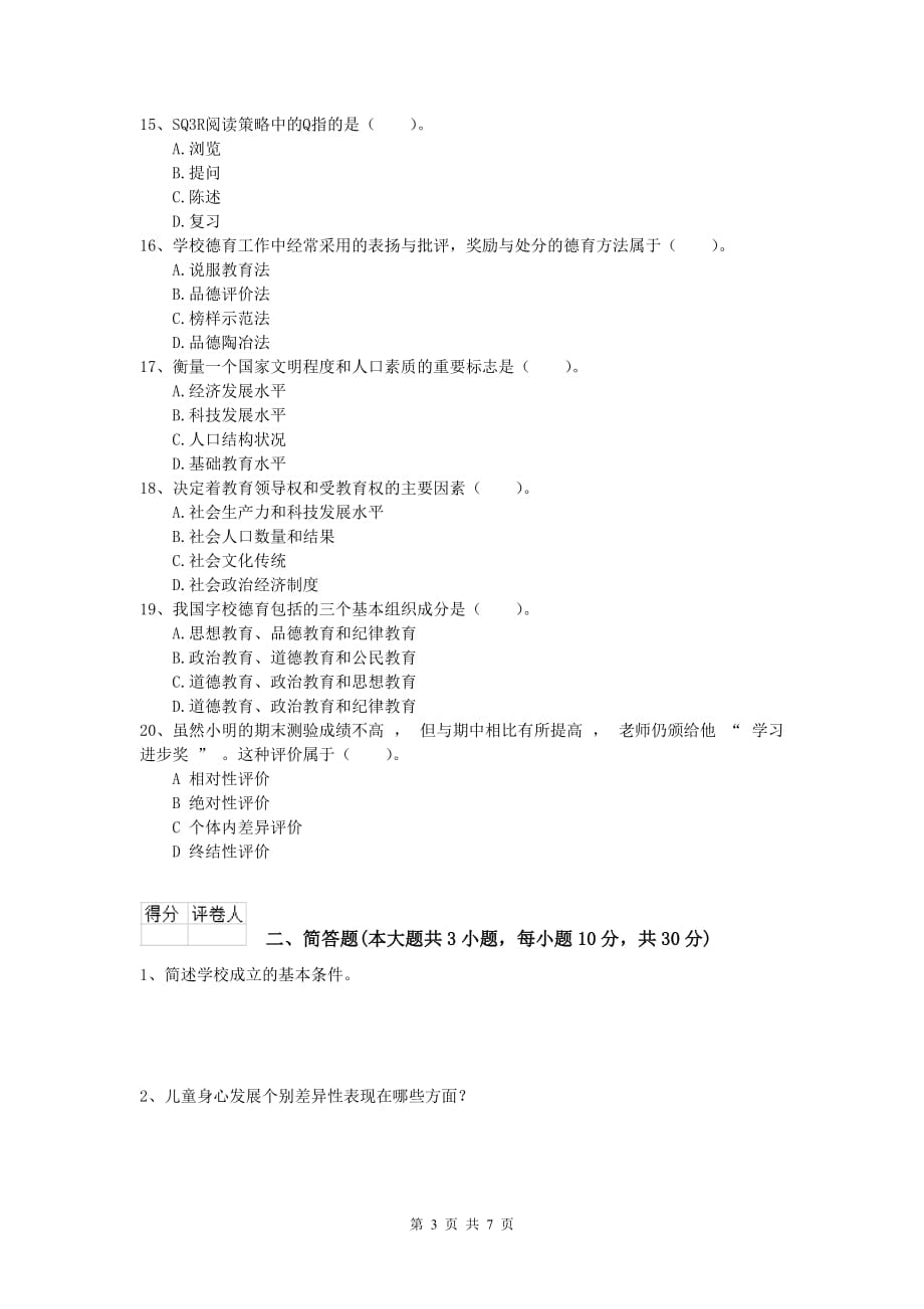 2020年小学教师资格证考试《教育教学知识与能力》能力提升试题A卷 附答案.doc_第3页