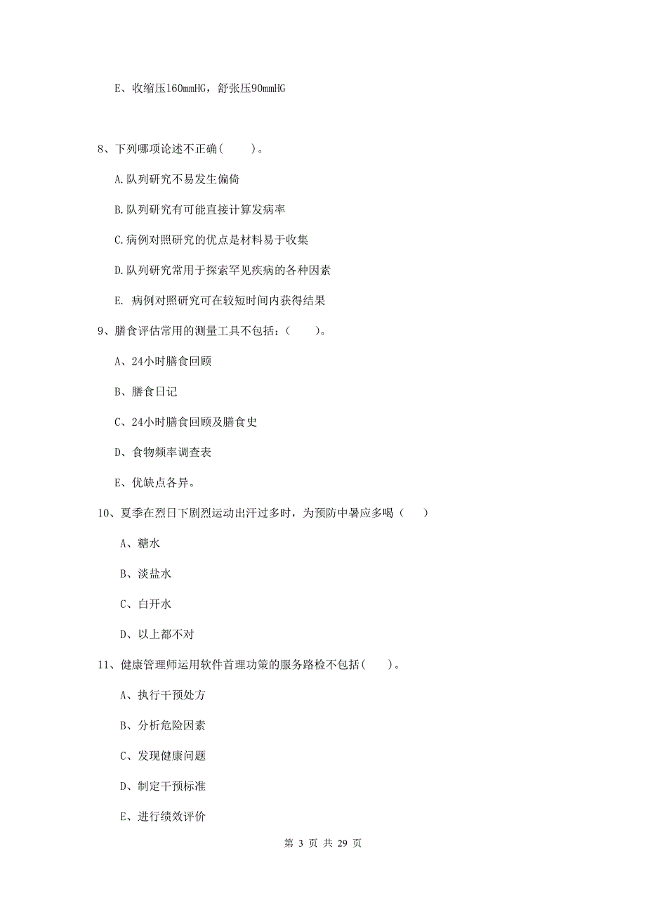 2020年健康管理师二级《理论知识》考前冲刺试题.doc_第3页