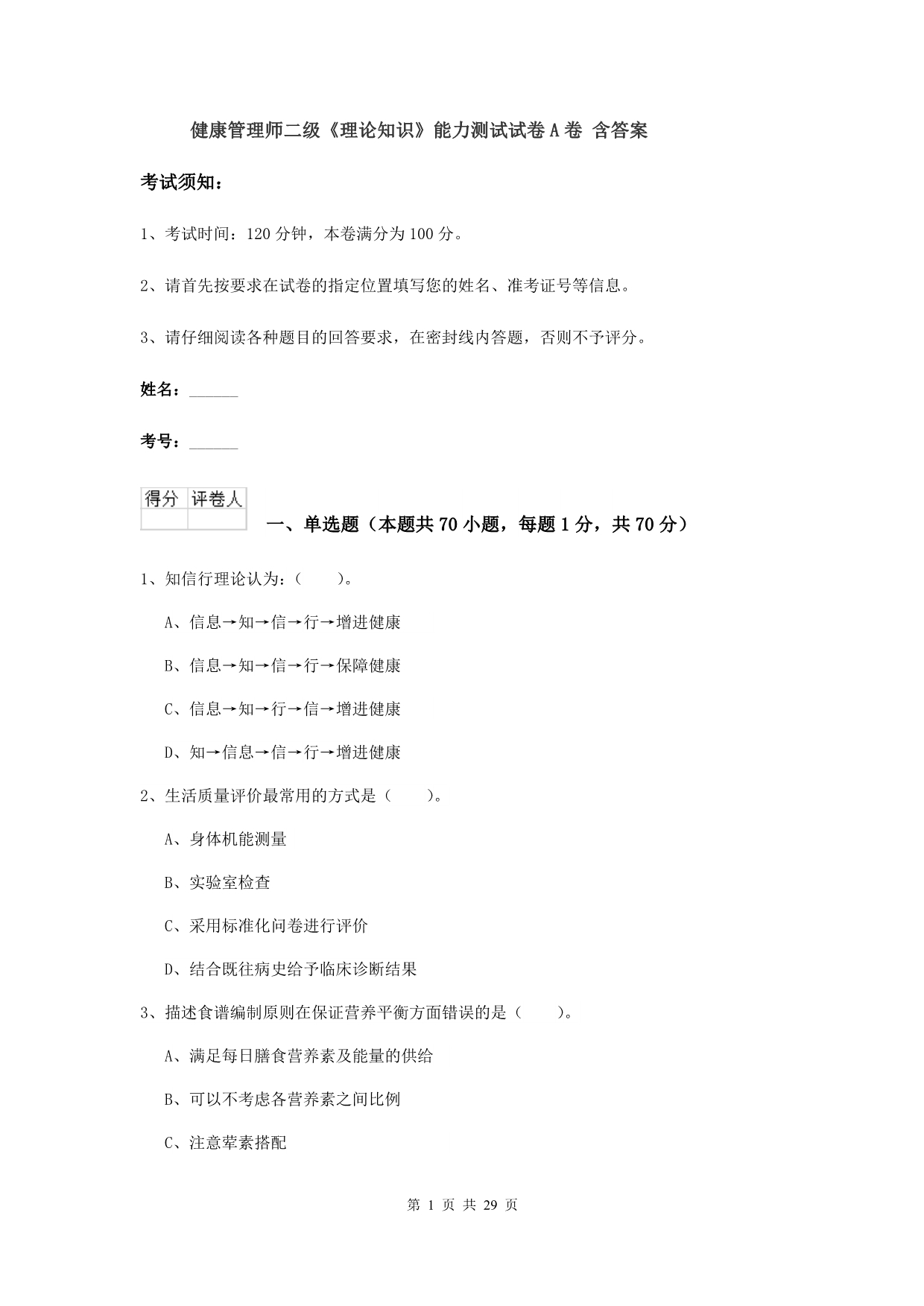 健康管理师二级《理论知识》能力测试试卷A卷 含答案.doc_第1页