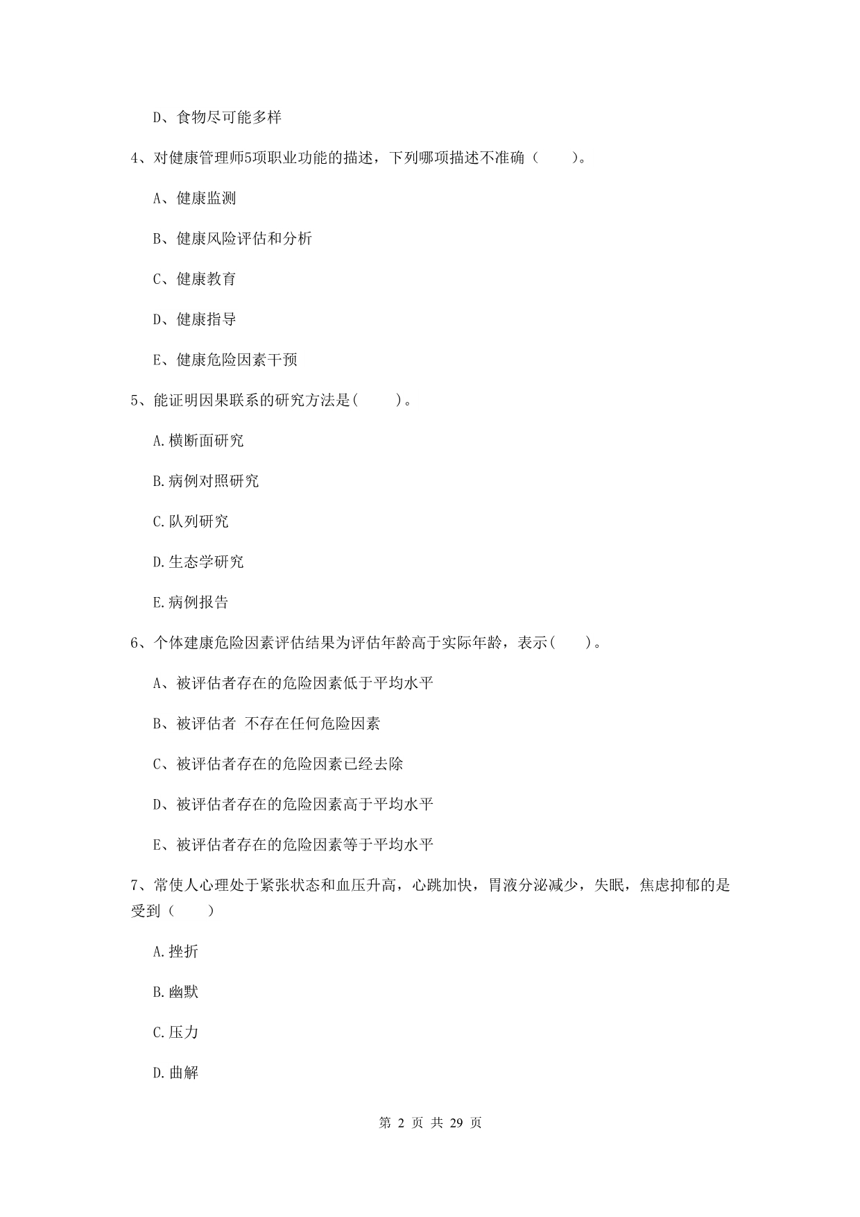 健康管理师二级《理论知识》能力测试试卷A卷 含答案.doc_第2页