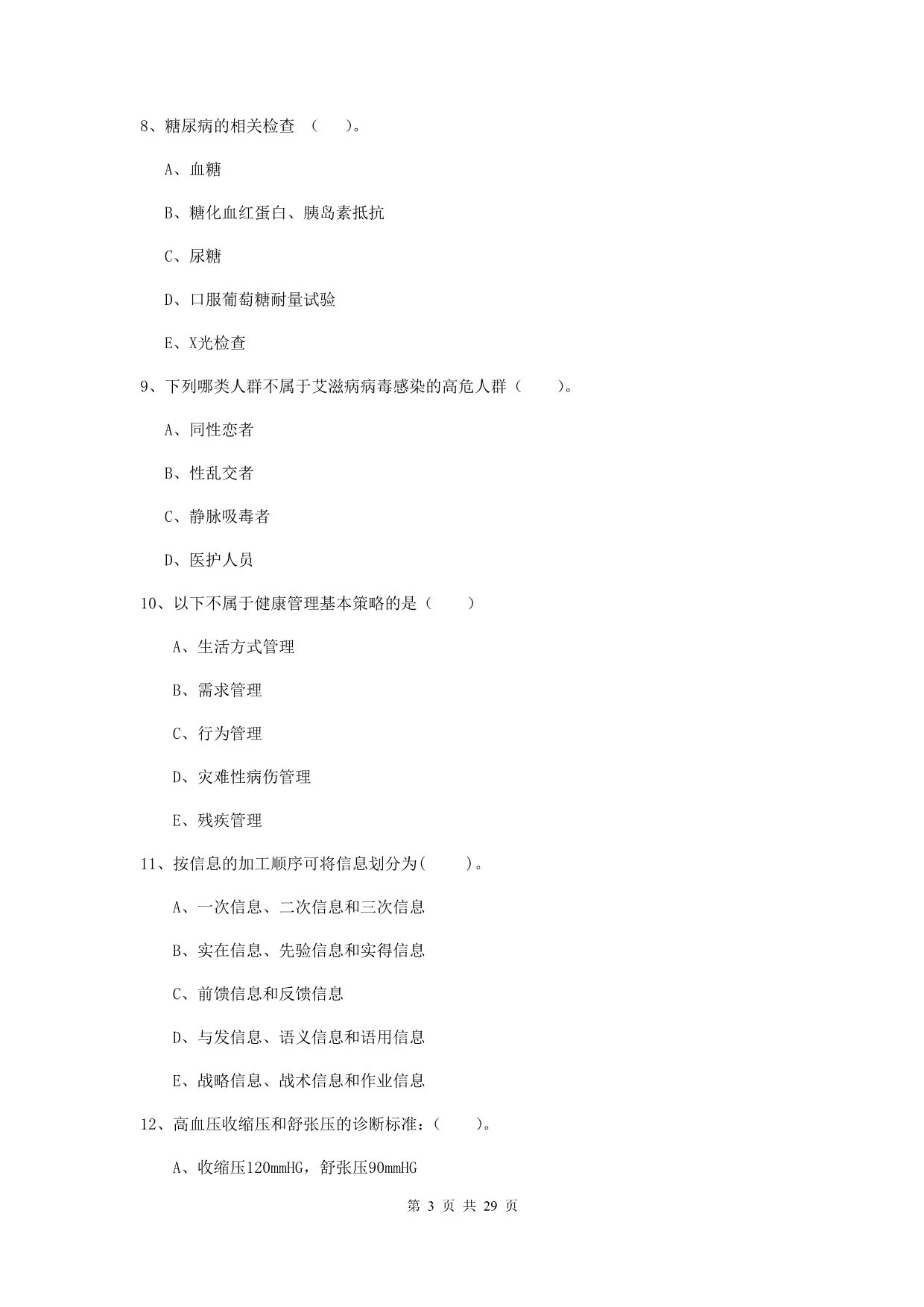 健康管理师二级《理论知识》能力测试试卷A卷 含答案.doc_第3页