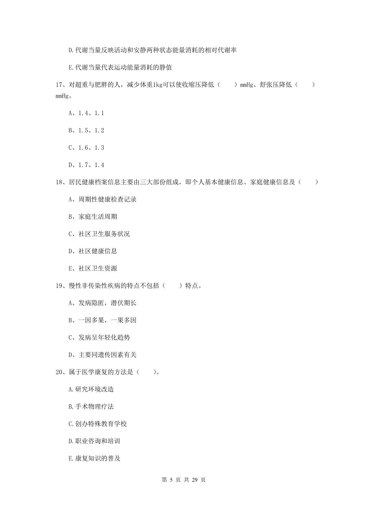 健康管理师二级《理论知识》能力测试试卷A卷 含答案.doc_第5页