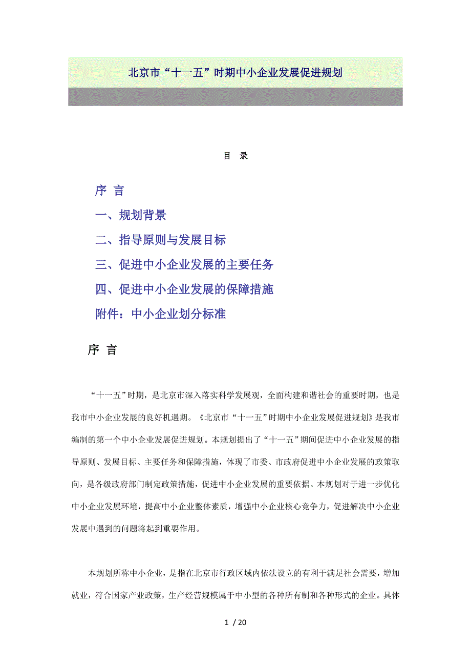 北京市“十一五”时期中小企业发展促进规划_第1页