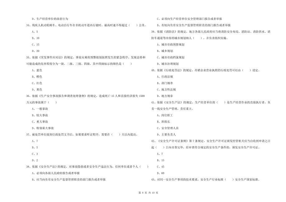 注册安全工程师考试《安全生产法及相关法律知识》题库检测试卷B卷 附解析.doc_第5页