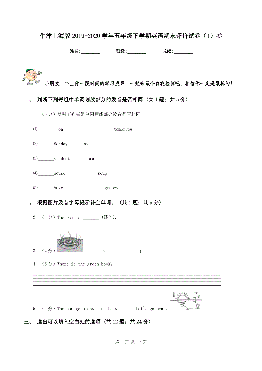 牛津上海版2019-2020学年五年级下学期英语期末评价试卷（I）卷.doc_第1页