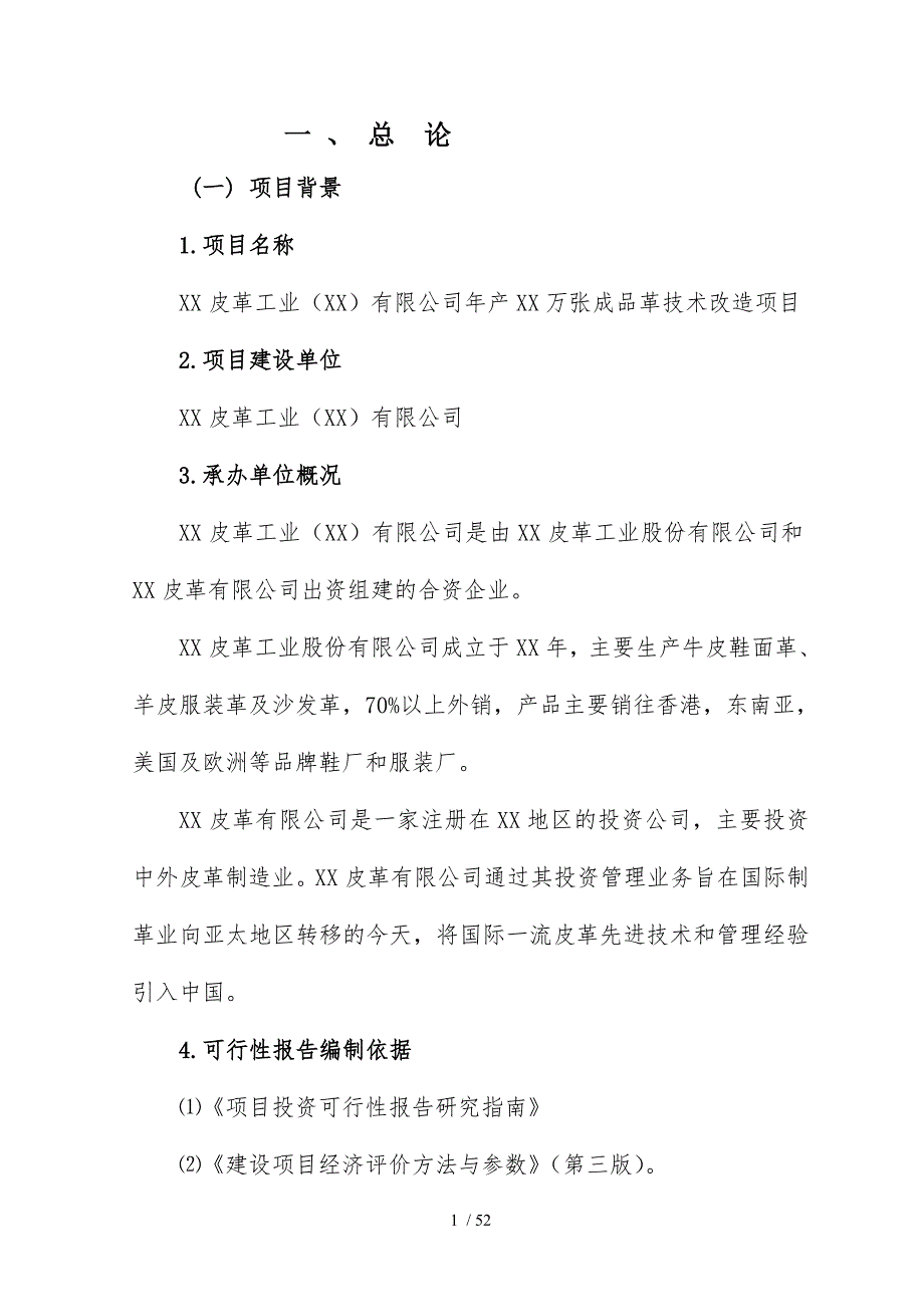 东北发展皮革企业可研模板_第1页