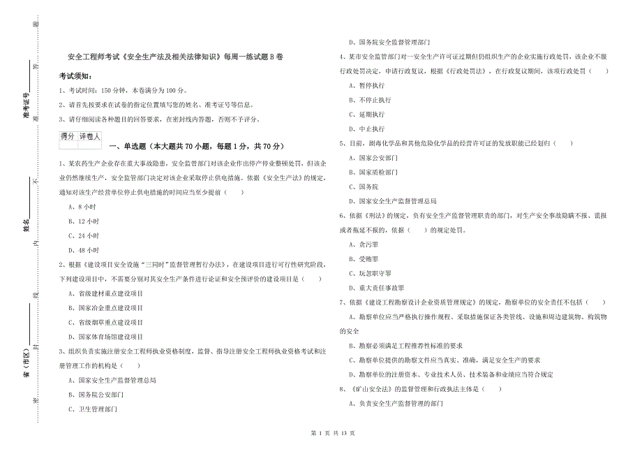 安全工程师考试《安全生产法及相关法律知识》每周一练试题B卷.doc_第1页