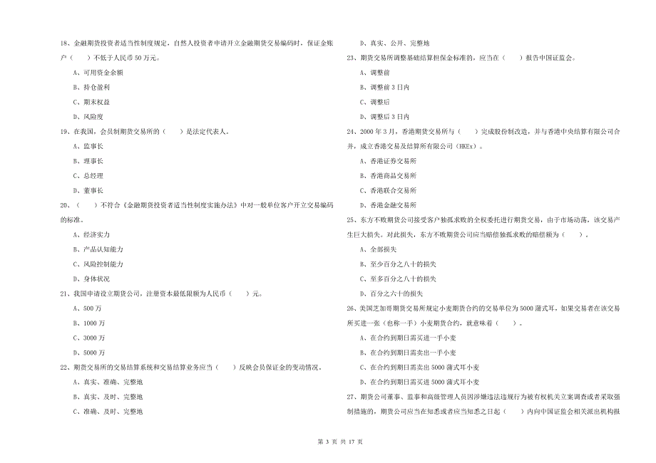 期货从业资格证考试《期货法律法规》过关练习试卷B卷 附答案.doc_第3页