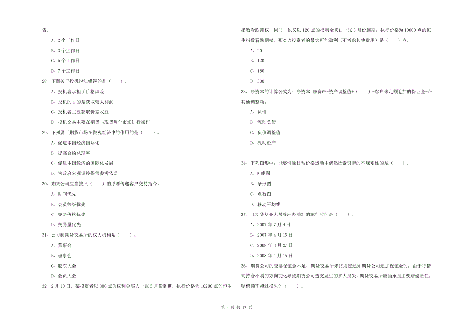 期货从业资格证考试《期货法律法规》过关练习试卷B卷 附答案.doc_第4页