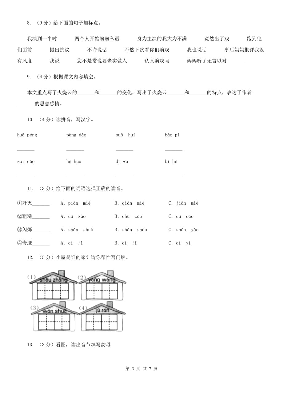 语文版备考2020年小升初语文知识专项训练（基础知识一）：2 音节.doc_第3页