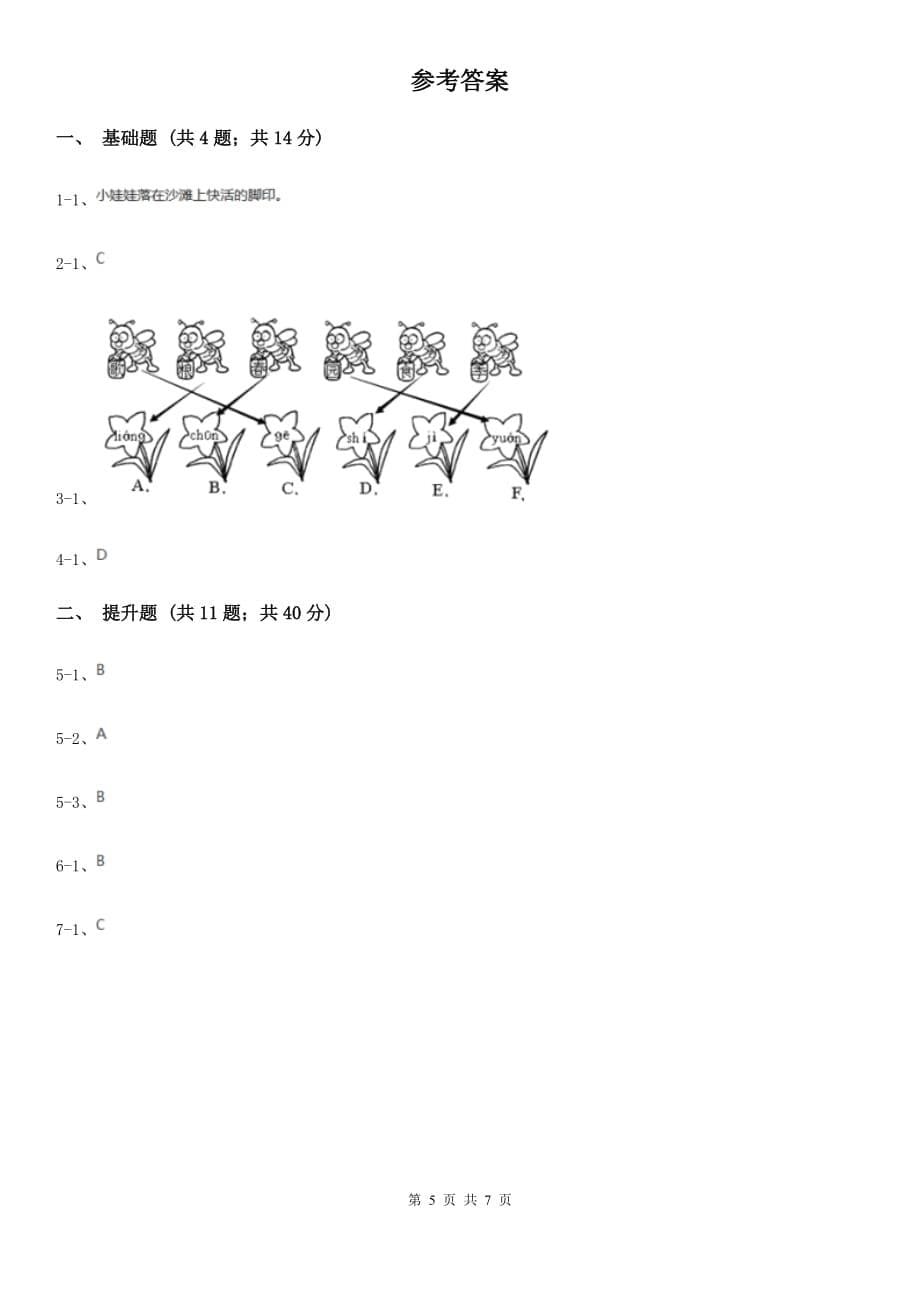 语文版备考2020年小升初语文知识专项训练（基础知识一）：2 音节.doc_第5页