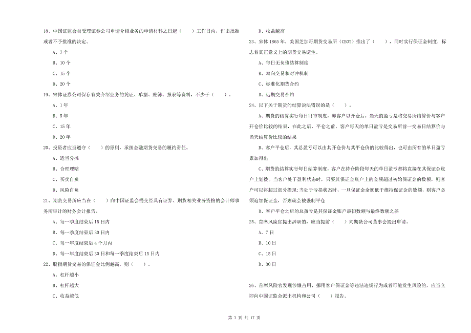 期货从业资格证《期货法律法规》每日一练试题D卷 含答案.doc_第3页