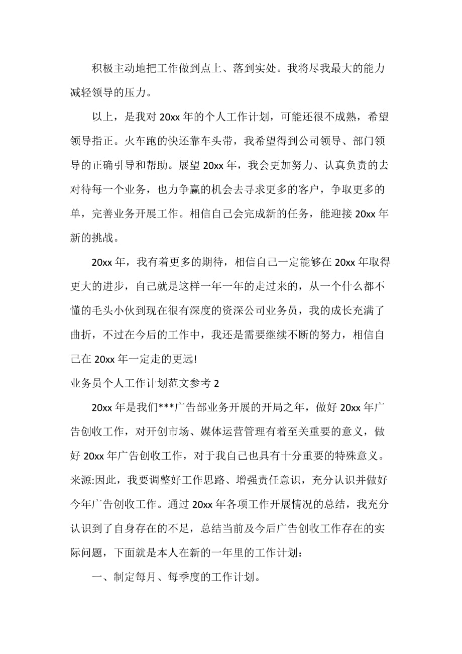 业务员工作计划 业务员工作计划汇总 业务员个人工作计划范文参考_第3页