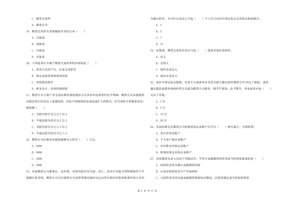 2020年期货从业资格证《期货基础知识》题库综合试题D卷 附答案.doc_第3页