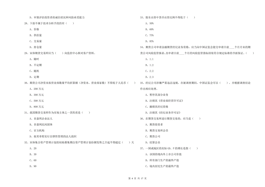 2020年期货从业资格证《期货基础知识》题库综合试题D卷 附答案.doc_第4页