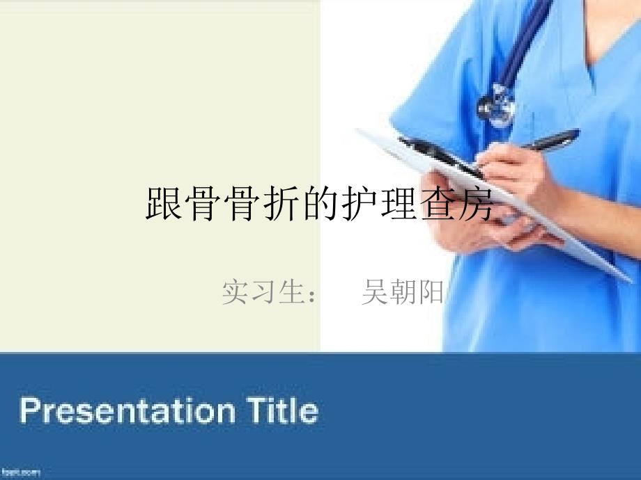 跟骨骨折的护理查房ppt课件.ppt_第1页