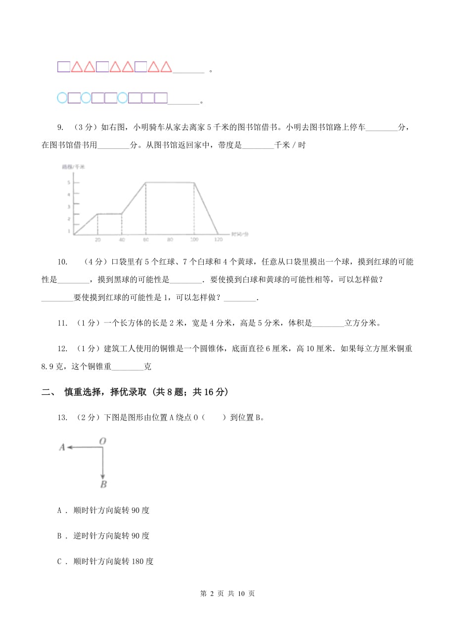 湘教版2020年小学数学升学考试全真模拟卷AA卷.doc_第2页