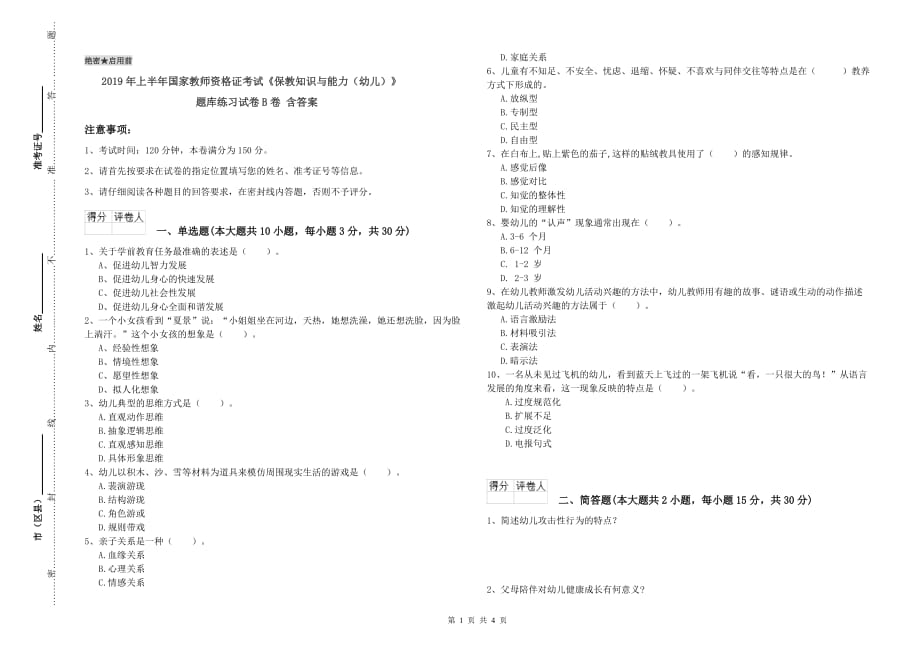 2019年上半年国家教师资格证考试《保教知识与能力（幼儿）》题库练习试卷B卷 含答案.doc_第1页