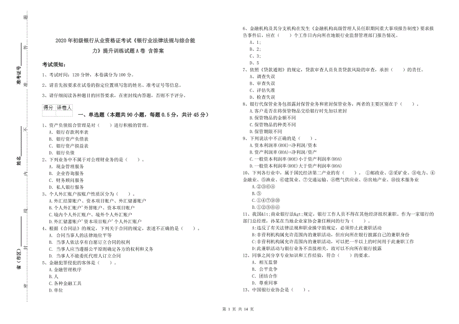 2020年初级银行从业资格证考试《银行业法律法规与综合能力》提升训练试题A卷 含答案.doc_第1页