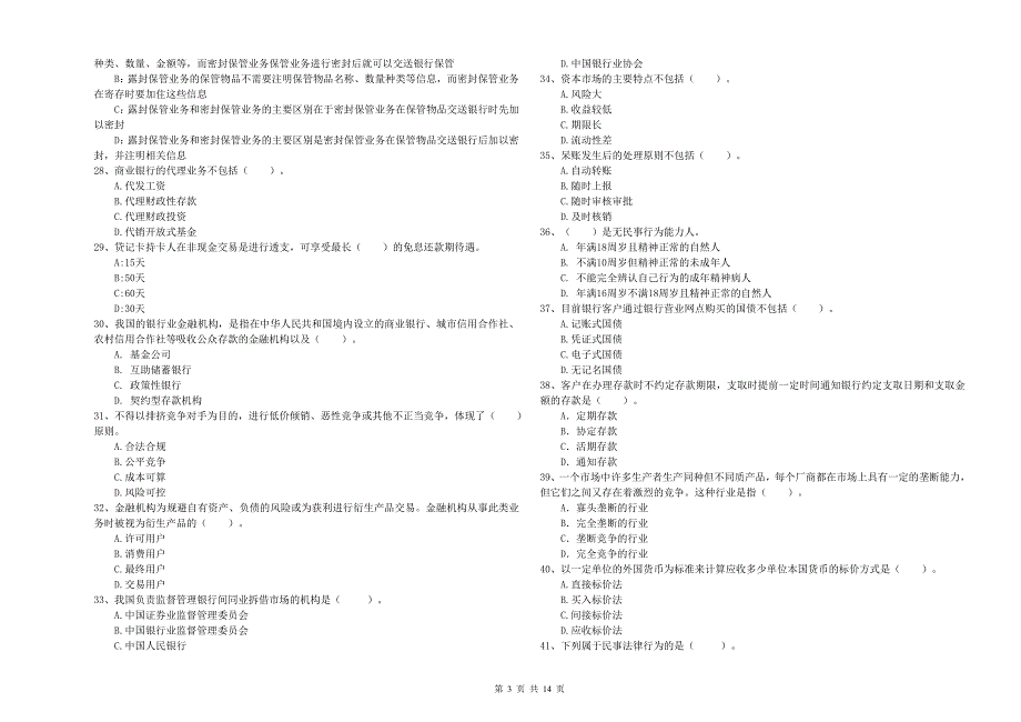 2020年初级银行从业资格证考试《银行业法律法规与综合能力》提升训练试题A卷 含答案.doc_第3页