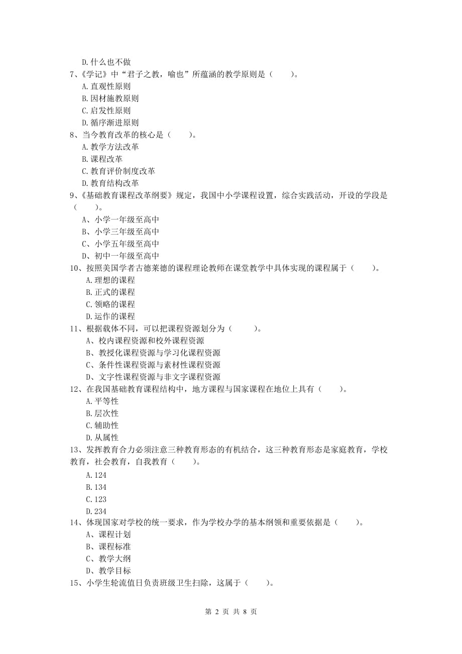 小学教师资格《教育教学知识与能力》每日一练试题C卷 附答案.doc_第2页