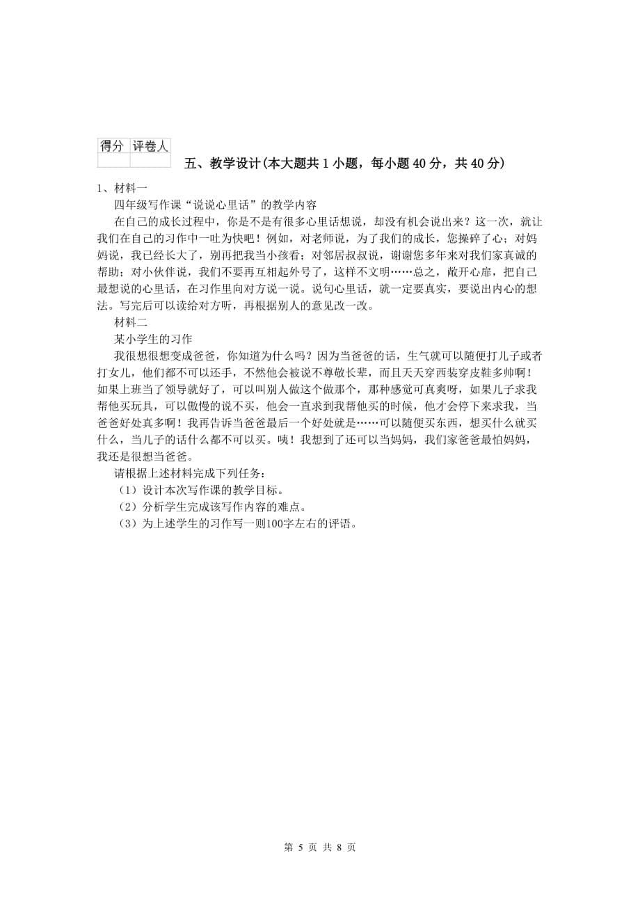 小学教师资格《教育教学知识与能力》每日一练试题C卷 附答案.doc_第5页