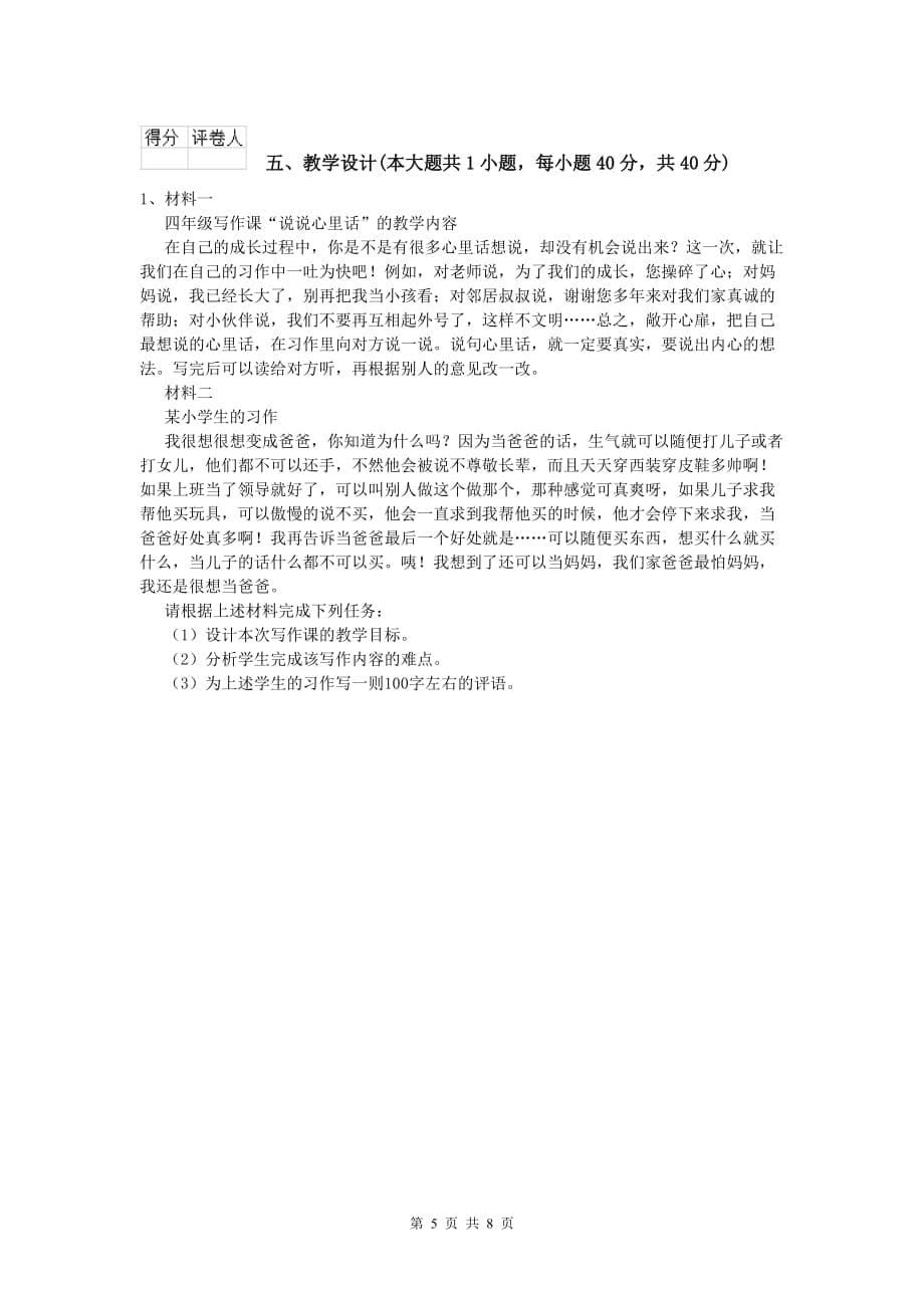 小学教师资格《教育教学知识与能力》综合检测试卷D卷 附解析.doc_第5页