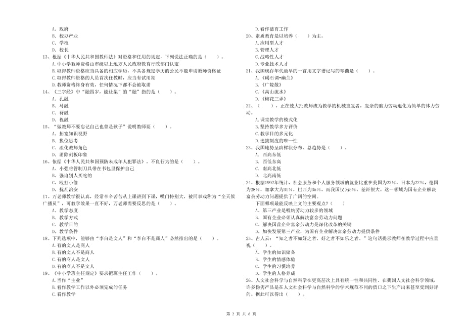 2020年小学教师资格证《综合素质》考前检测试卷 含答案.doc_第2页