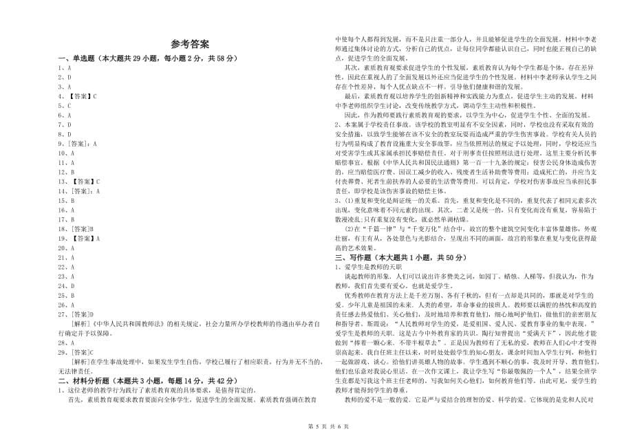 2020年小学教师资格证《综合素质》考前检测试卷 含答案.doc_第5页