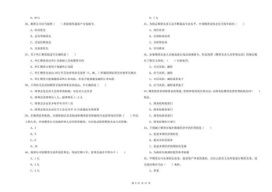 期货从业资格《期货基础知识》考前检测试题D卷 含答案.doc_第5页