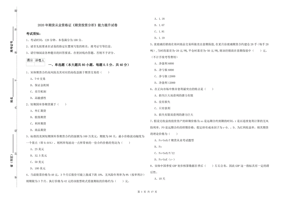 2020年期货从业资格证《期货投资分析》能力提升试卷.doc_第1页