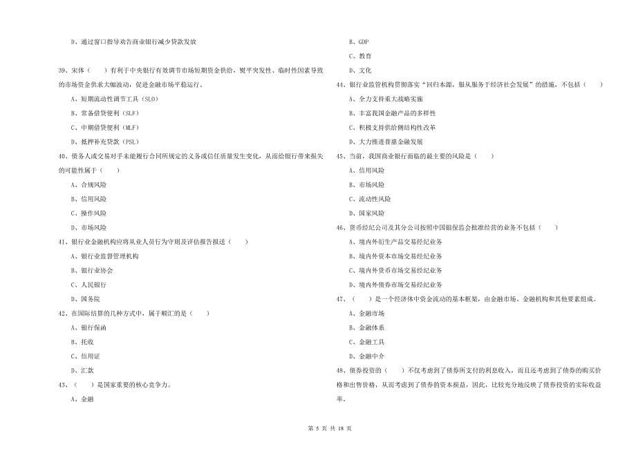 中级银行从业资格《银行管理》模拟试题D卷 附解析.doc_第5页