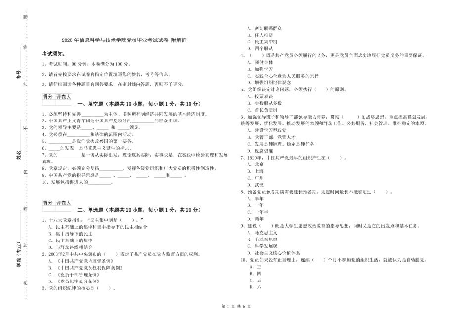 2020年信息科学与技术学院党校毕业考试试卷 附解析.doc_第1页