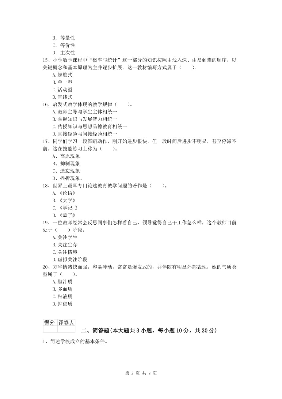 小学教师资格《教育教学知识与能力》提升训练试卷B卷 附解析.doc_第3页