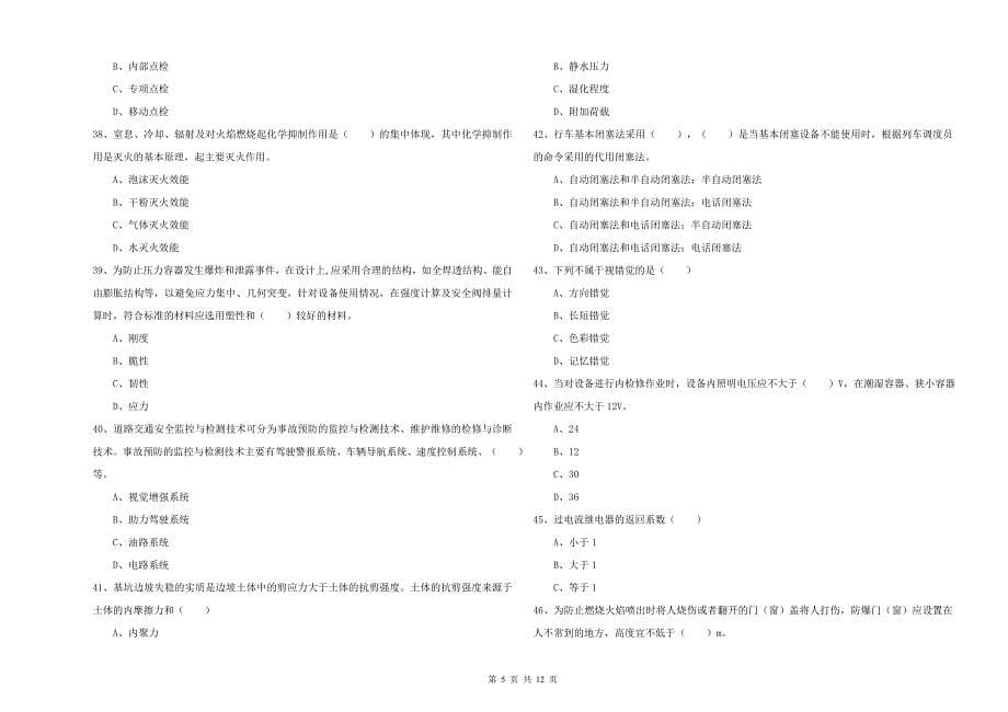 安全工程师考试《安全生产技术》过关练习试题D卷 附解析.doc_第5页