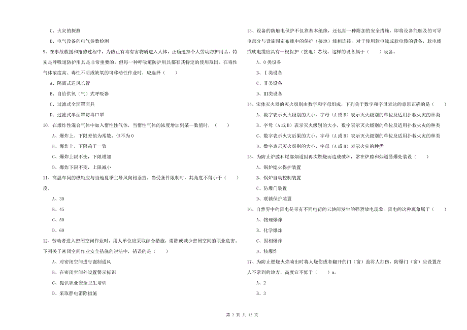 2020年注册安全工程师考试《安全生产技术》强化训练试卷D卷 含答案.doc_第2页