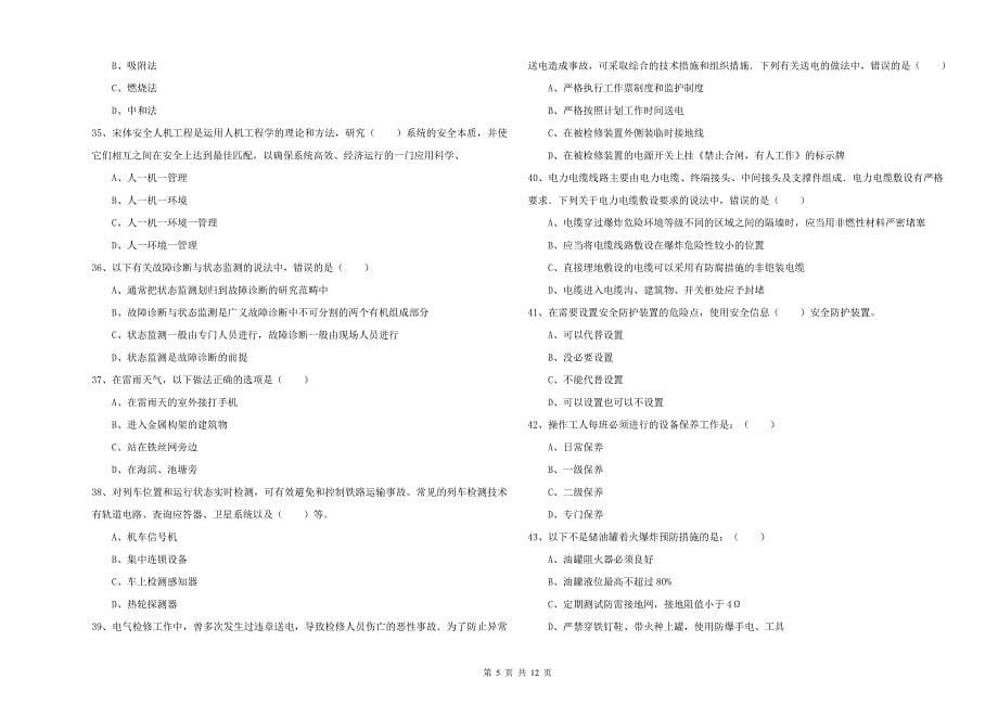 2020年注册安全工程师考试《安全生产技术》强化训练试卷D卷 含答案.doc_第5页