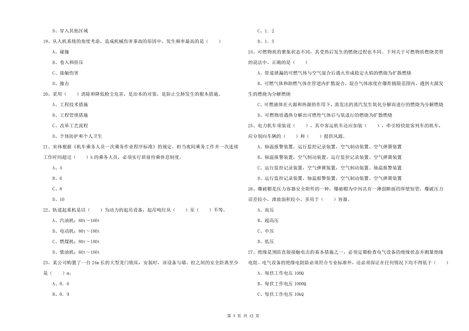 注册安全工程师考试《安全生产技术》真题练习试卷D卷 含答案.doc_第3页