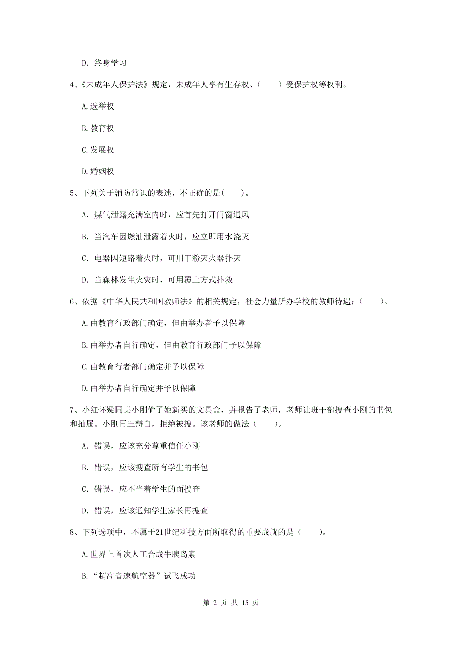 2019年上半年小学教师资格证《综合素质（小学）》题库综合试卷B卷 附解析.doc_第2页