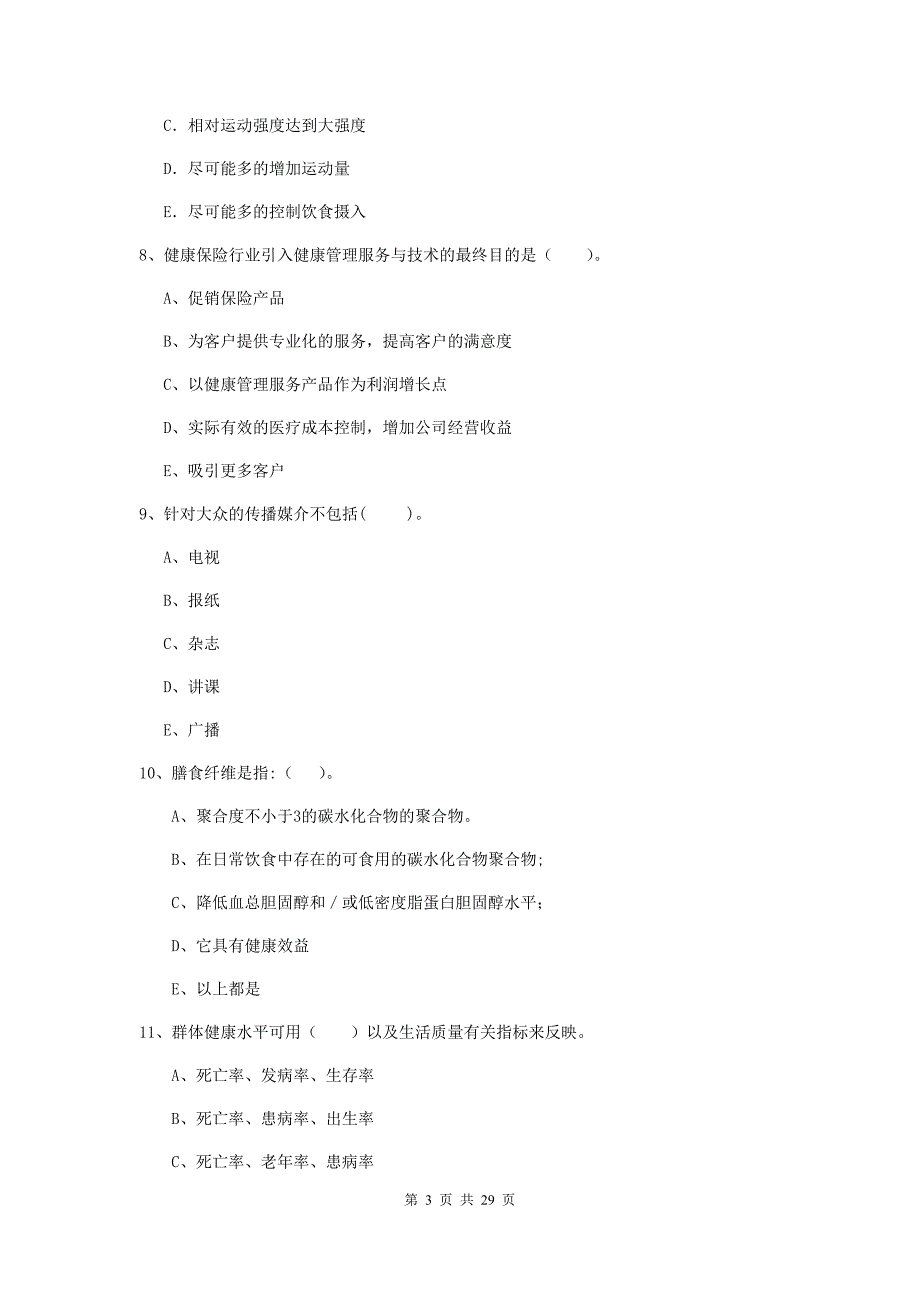 2020年健康管理师《理论知识》押题练习试卷C卷.doc_第3页