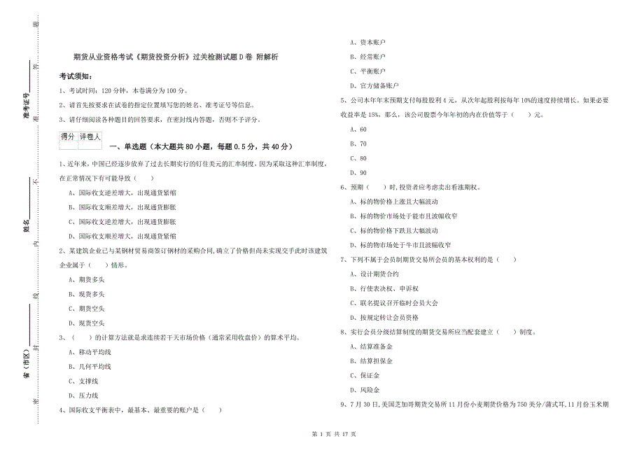 期货从业资格考试《期货投资分析》过关检测试题D卷 附解析.doc_第1页