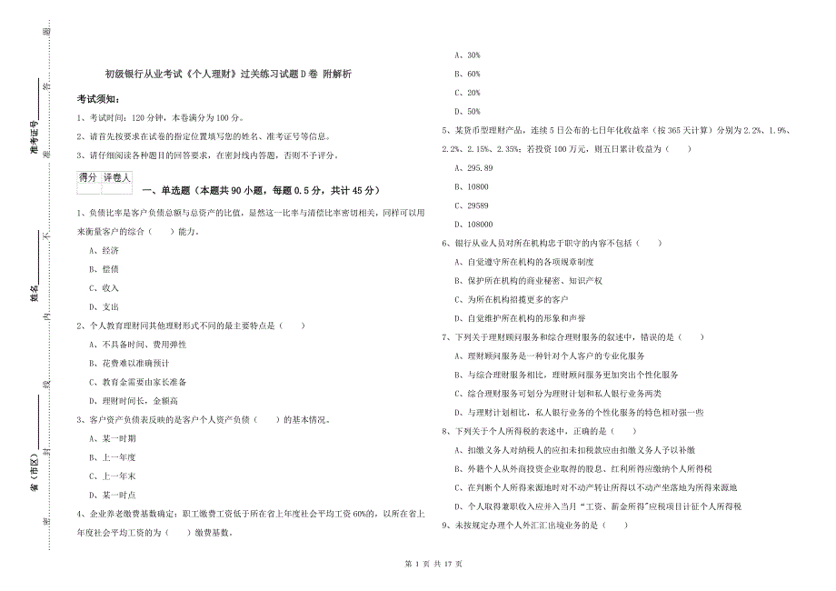 初级银行从业考试《个人理财》过关练习试题D卷 附解析.doc_第1页